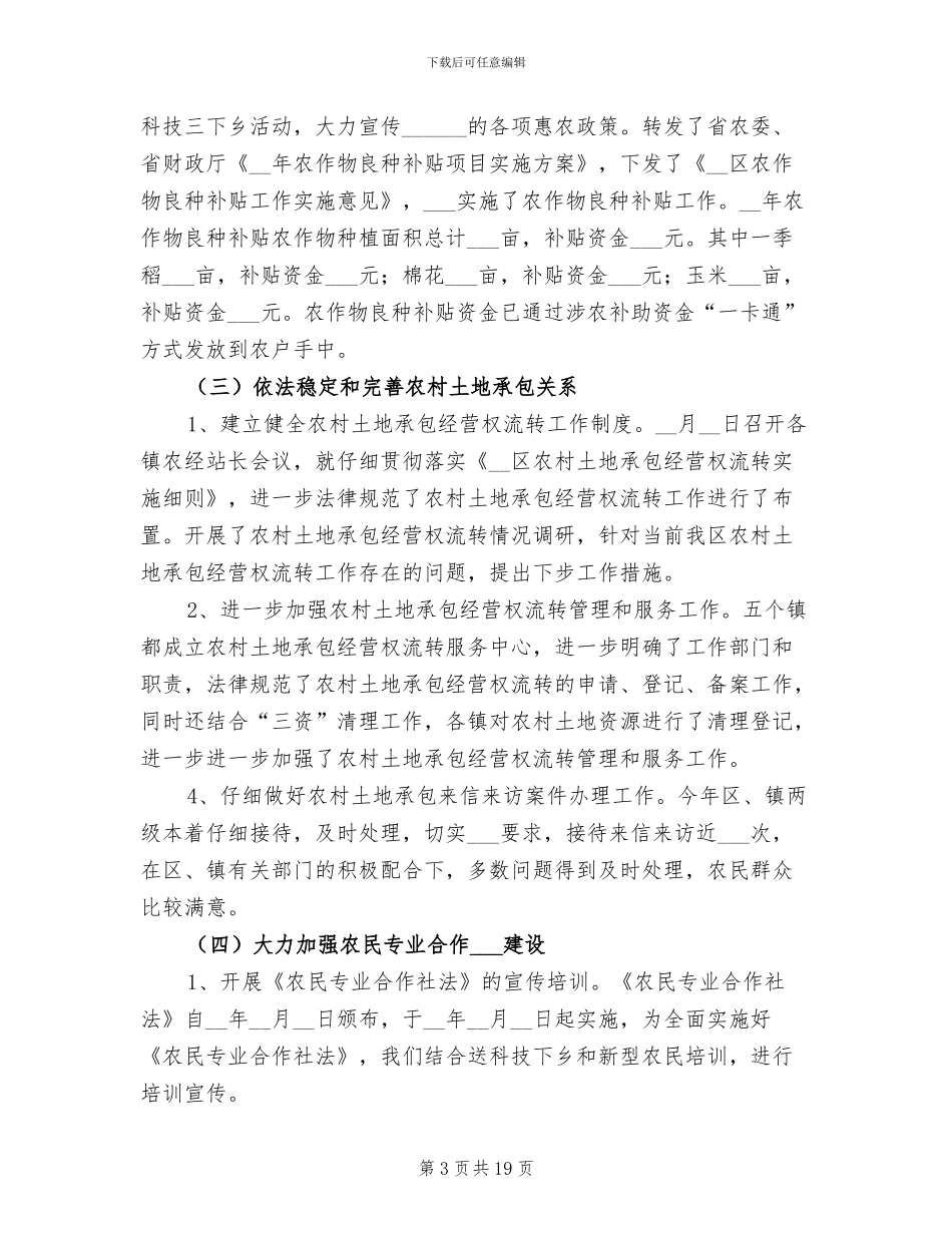 2024年农村农经个人工作总结_第3页
