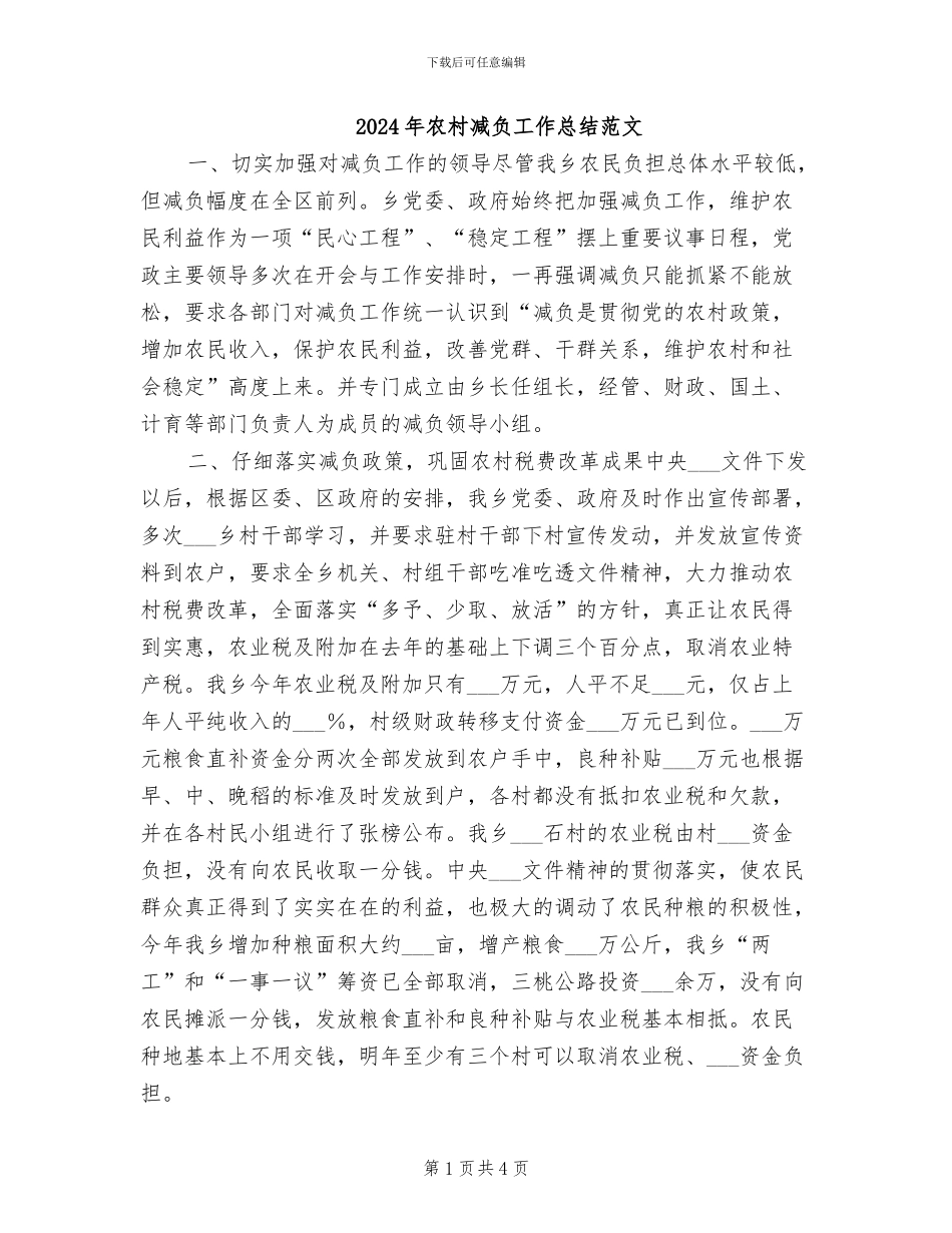 2024年农村减负工作总结范文_第1页