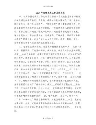 2024年农村减负工作总结范文