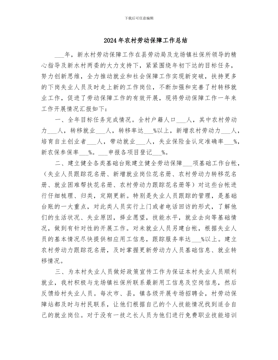 2024年农村劳动保障工作总结_第1页