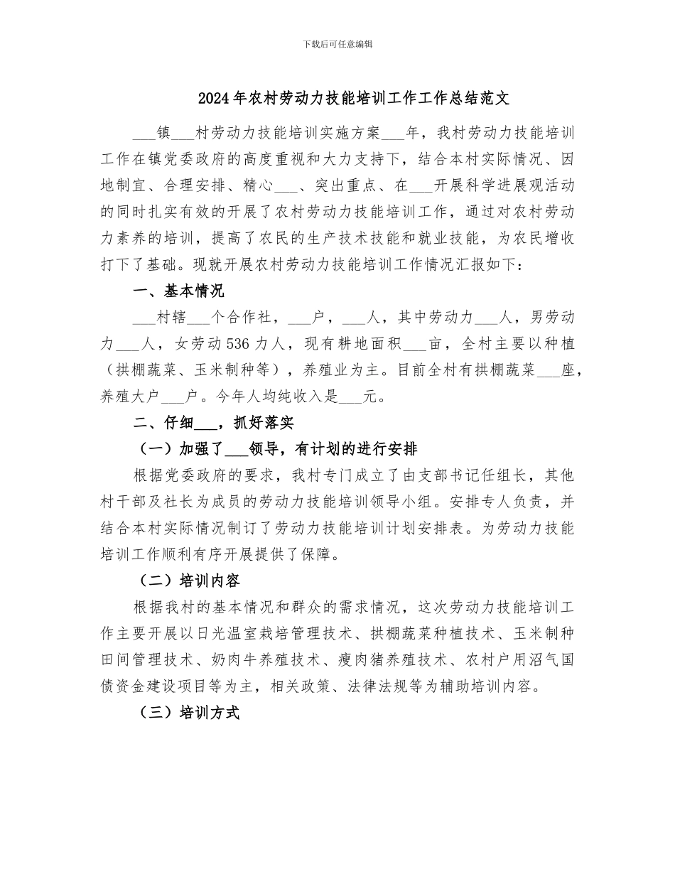 2024年农村劳动力技能培训工作工作总结范文_第1页