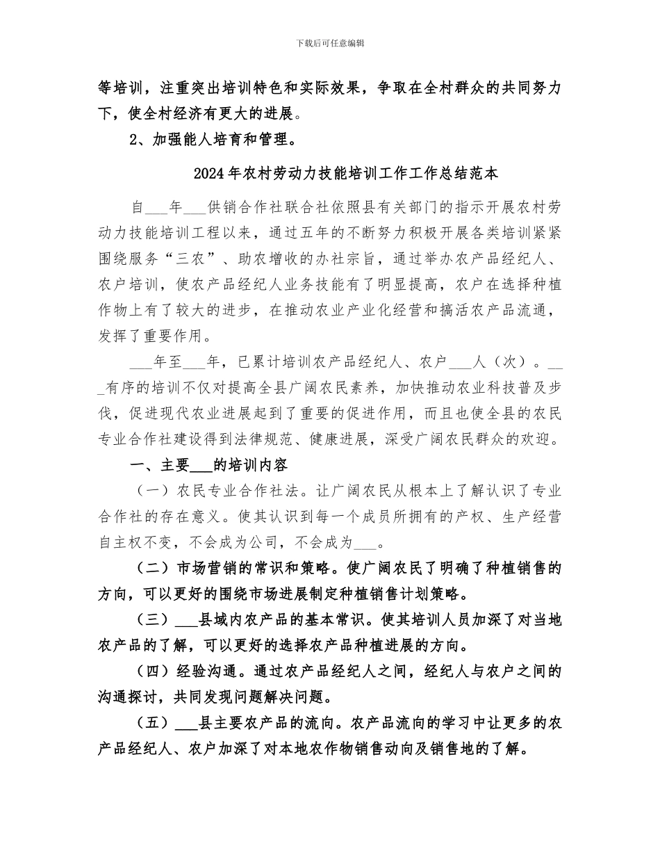 2024年农村劳动力技能培训工作工作总结范文_第3页
