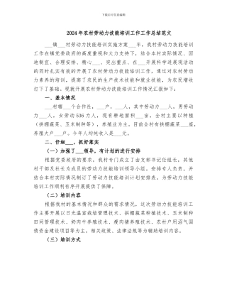 2024年农村劳动力技能培训工作工作总结范文