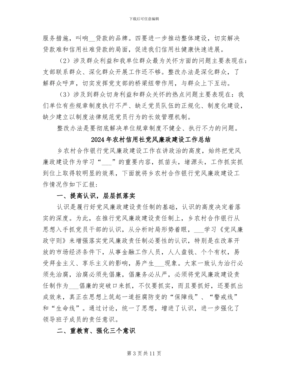 2024年农村信用社先进性教育第三阶段总结_第3页