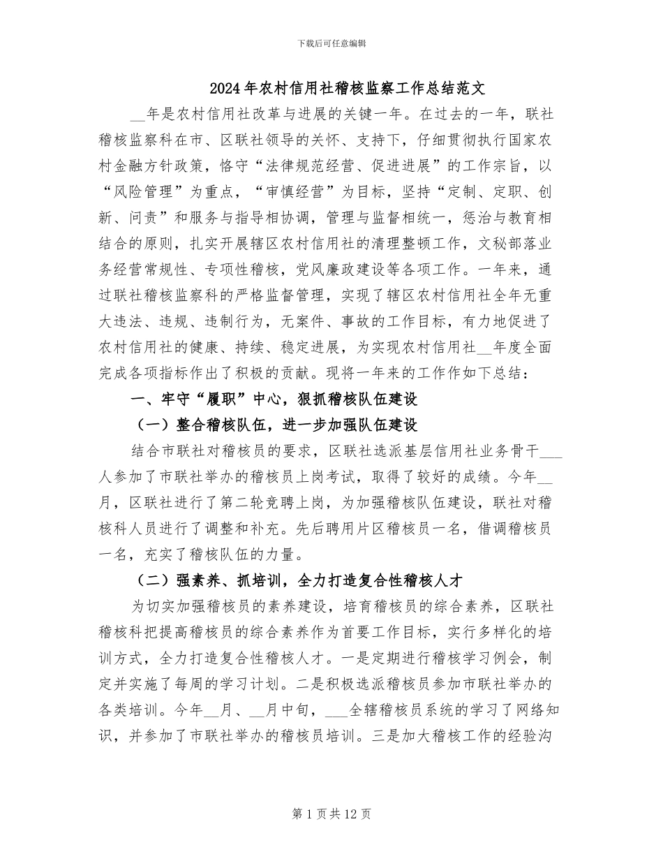 2024年农村信用社稽核监察工作总结范文_第1页