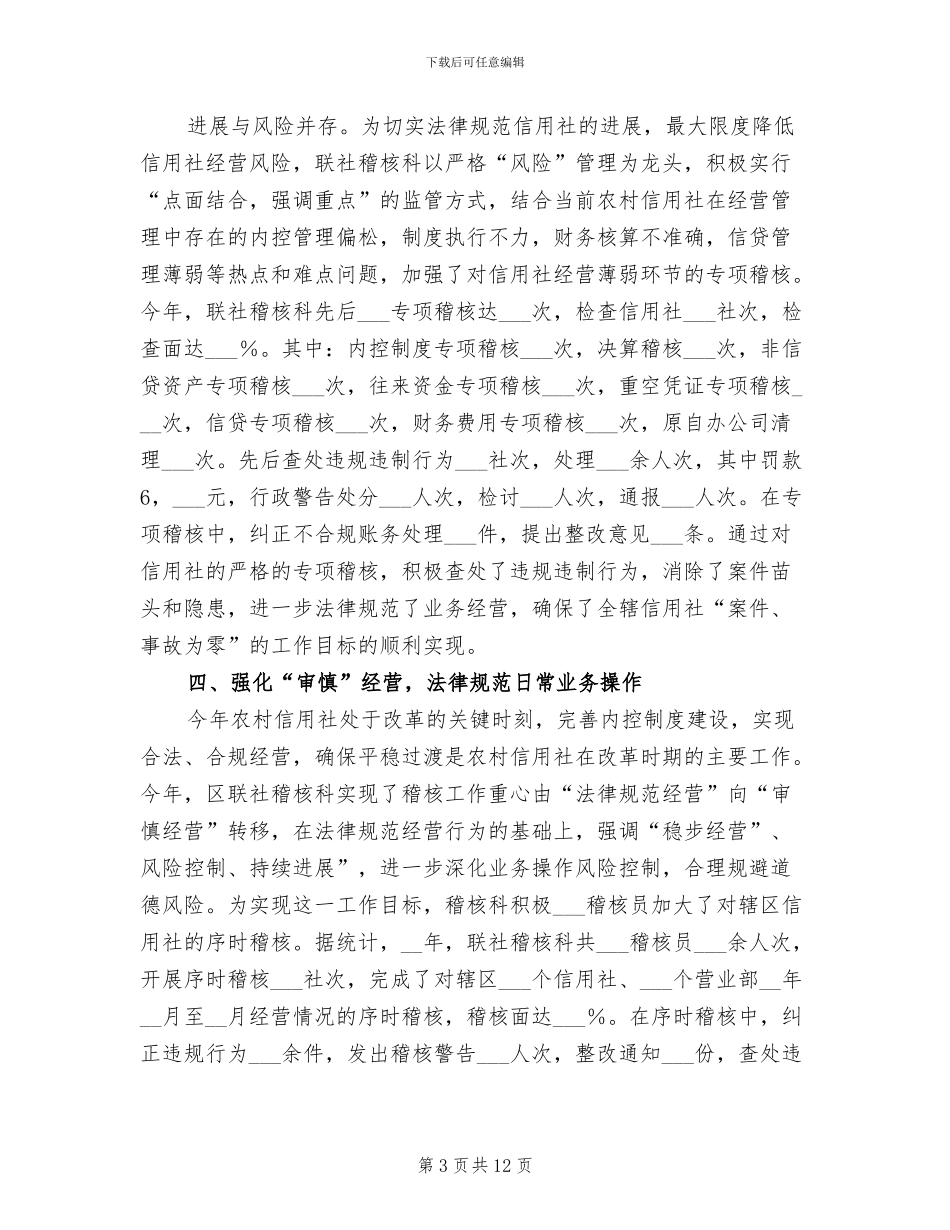 2024年农村信用社稽核监察工作总结范文_第3页