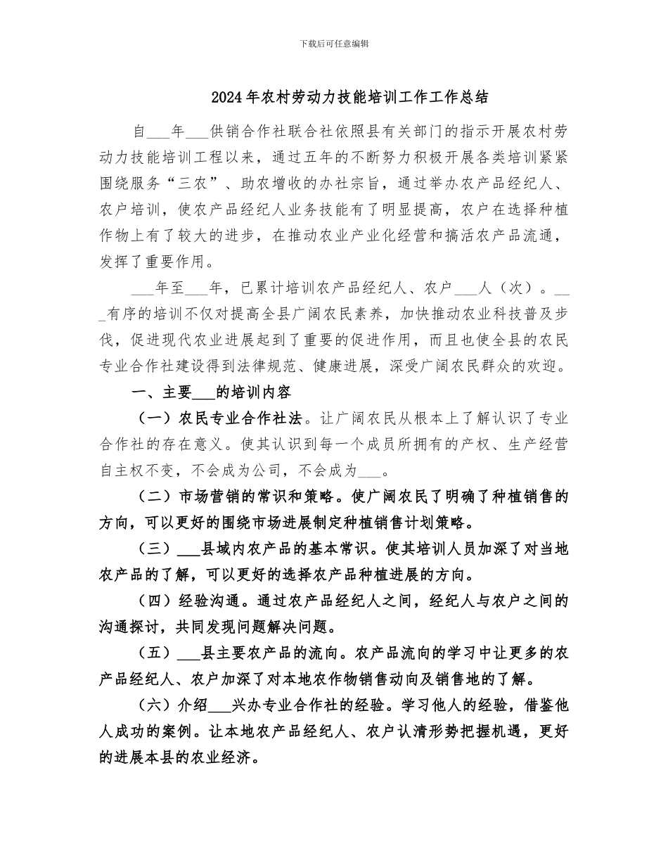 2024年农村劳动力技能培训工作工作总结_第1页