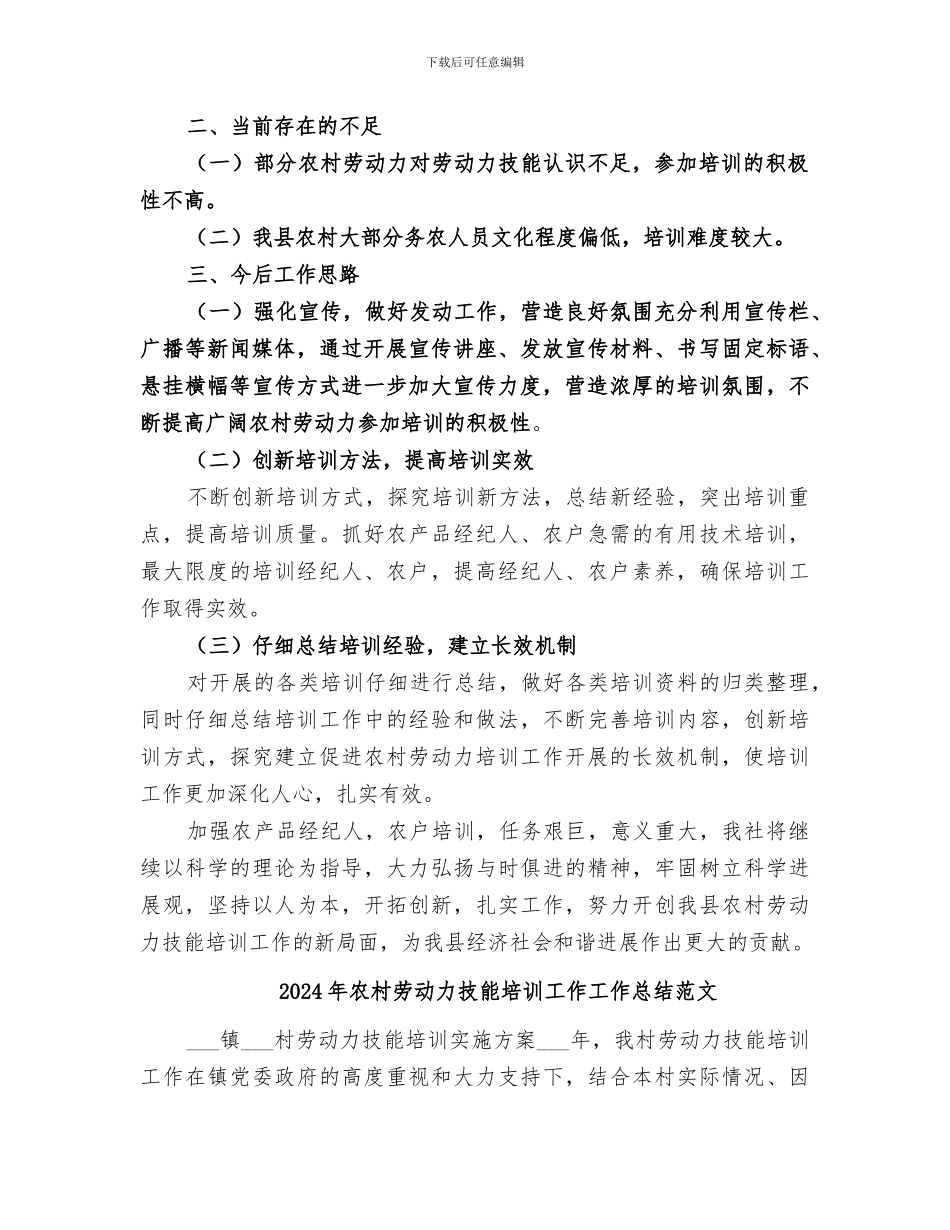 2024年农村劳动力技能培训工作工作总结_第2页