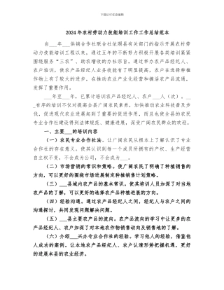 2024年农村劳动力技能培训工作工作总结范本