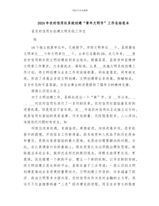 2024年农村信用社系统创建“青年文明号”工作总结范本