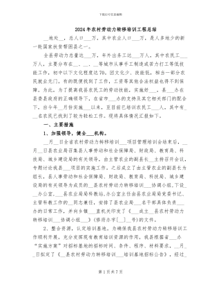 2024年农村劳动力转移培训工程总结