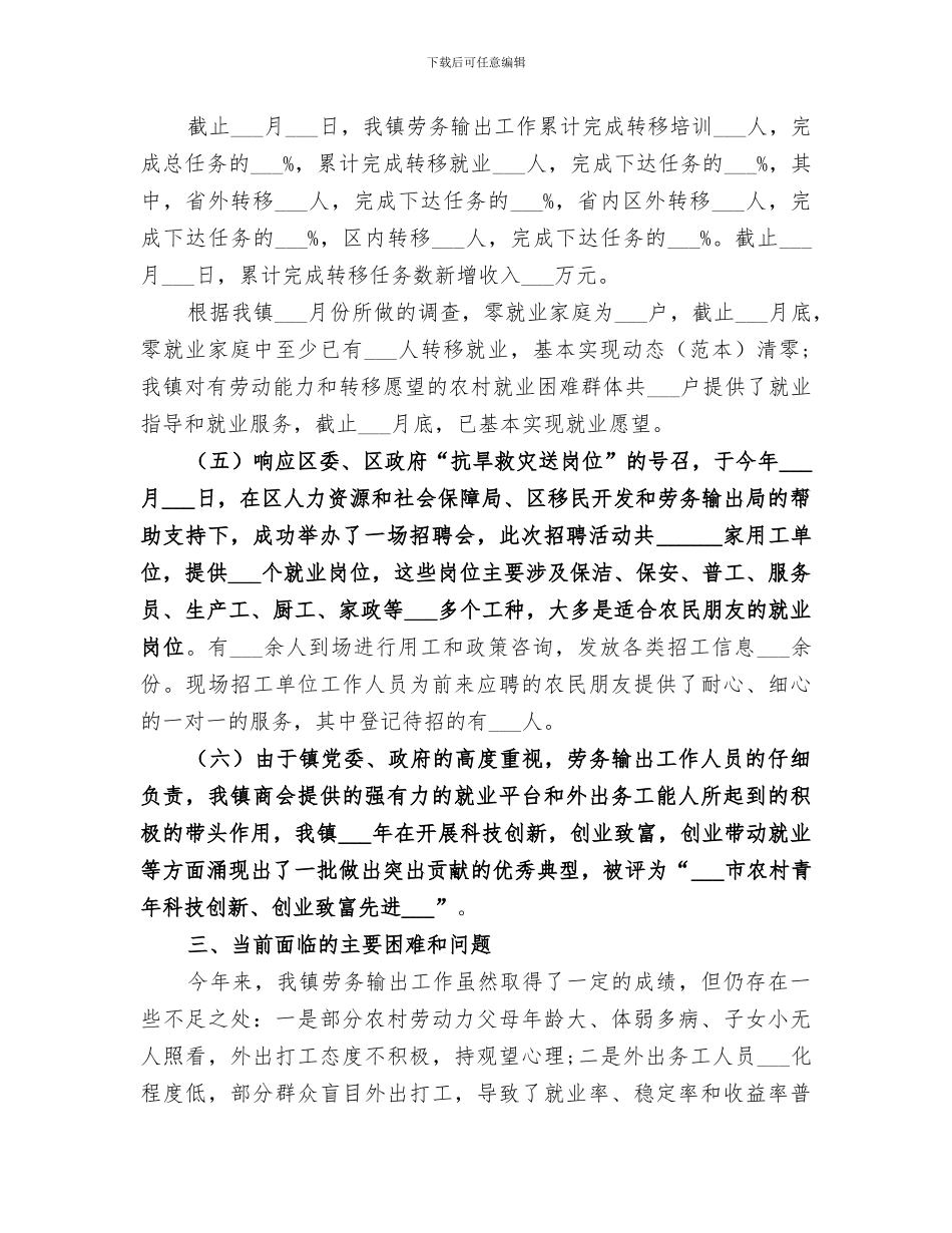 2024年农村劳动力转移就业示范乡镇工作总结_第3页