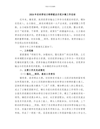 2024年农村劳动力转移就业示范乡镇工作总结