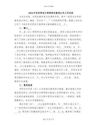 2024年农村劳动力转移培训基地认定工作总结