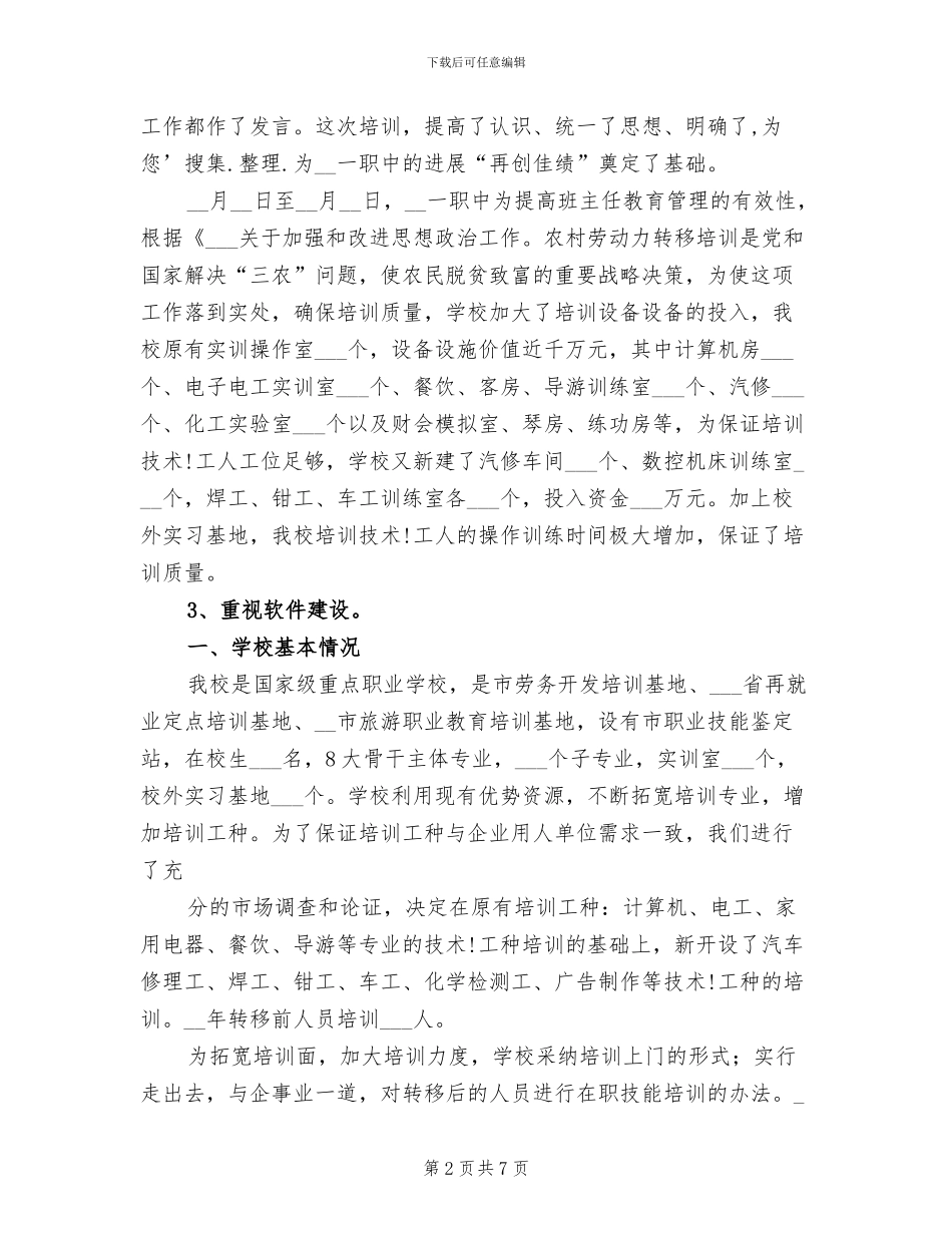2024年农村劳动力转移培训单位工作总结_第2页