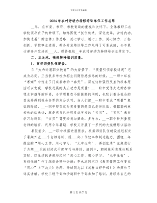 2024年农村劳动力转移培训单位工作总结