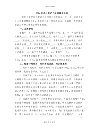 2024年农村劳动力转移培训总结