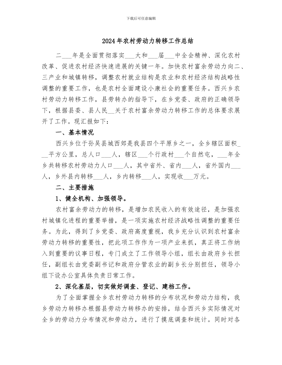 2024年农村劳动力转移工作总结_第1页