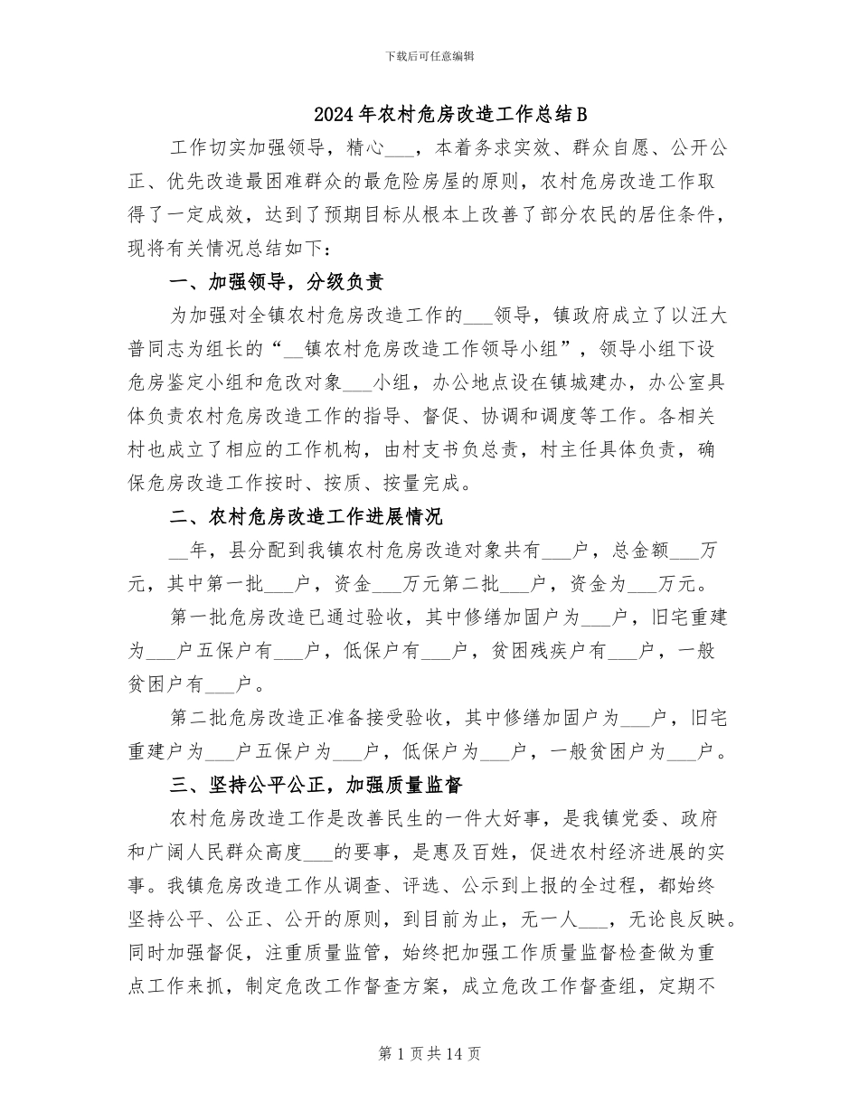 2024年农村危房改造工作总结B_第1页
