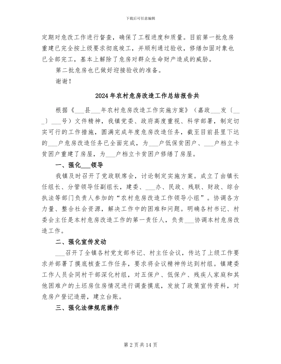 2024年农村危房改造工作总结B_第2页
