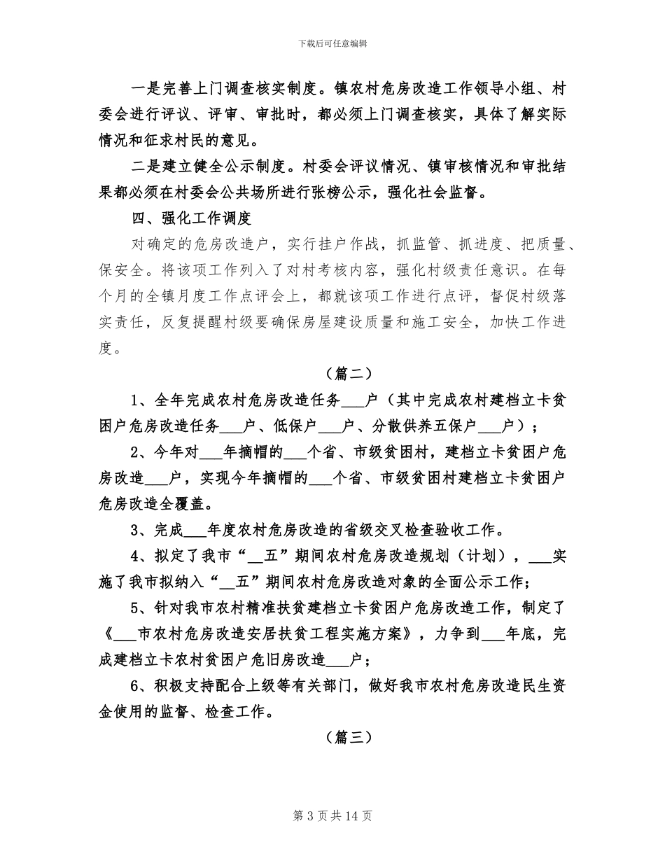 2024年农村危房改造工作总结B_第3页