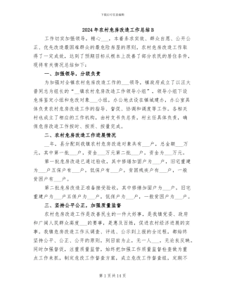 2024年农村危房改造工作总结B