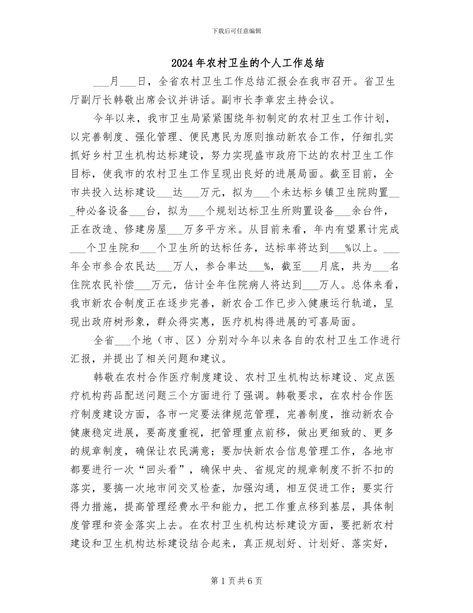 2024年农村卫生的个人工作总结_第1页