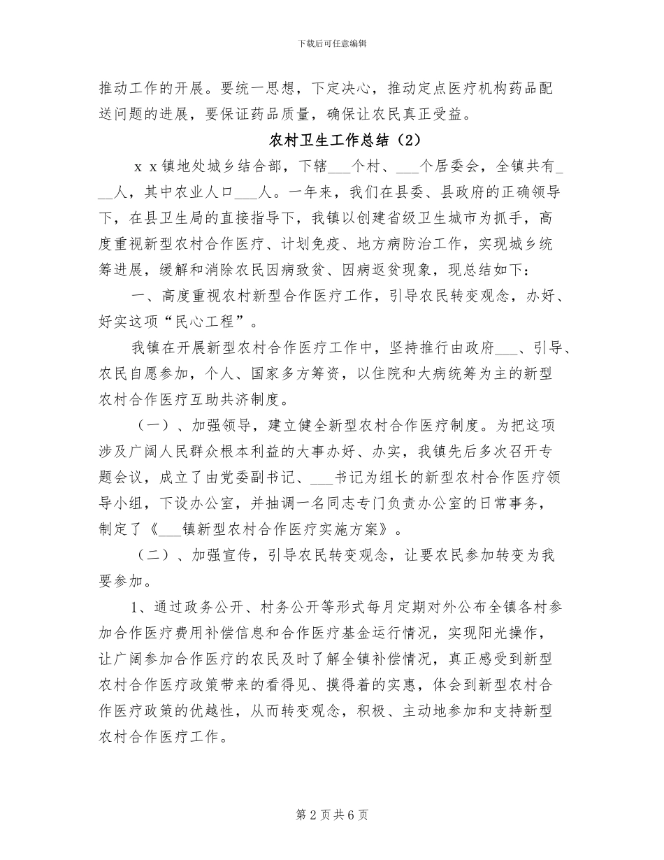 2024年农村卫生的个人工作总结_第2页