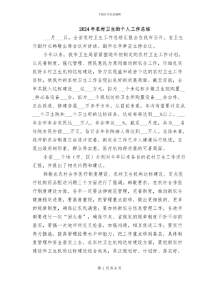 2024年农村卫生的个人工作总结