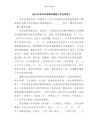 2024年农村危房情况调查工作总结范文