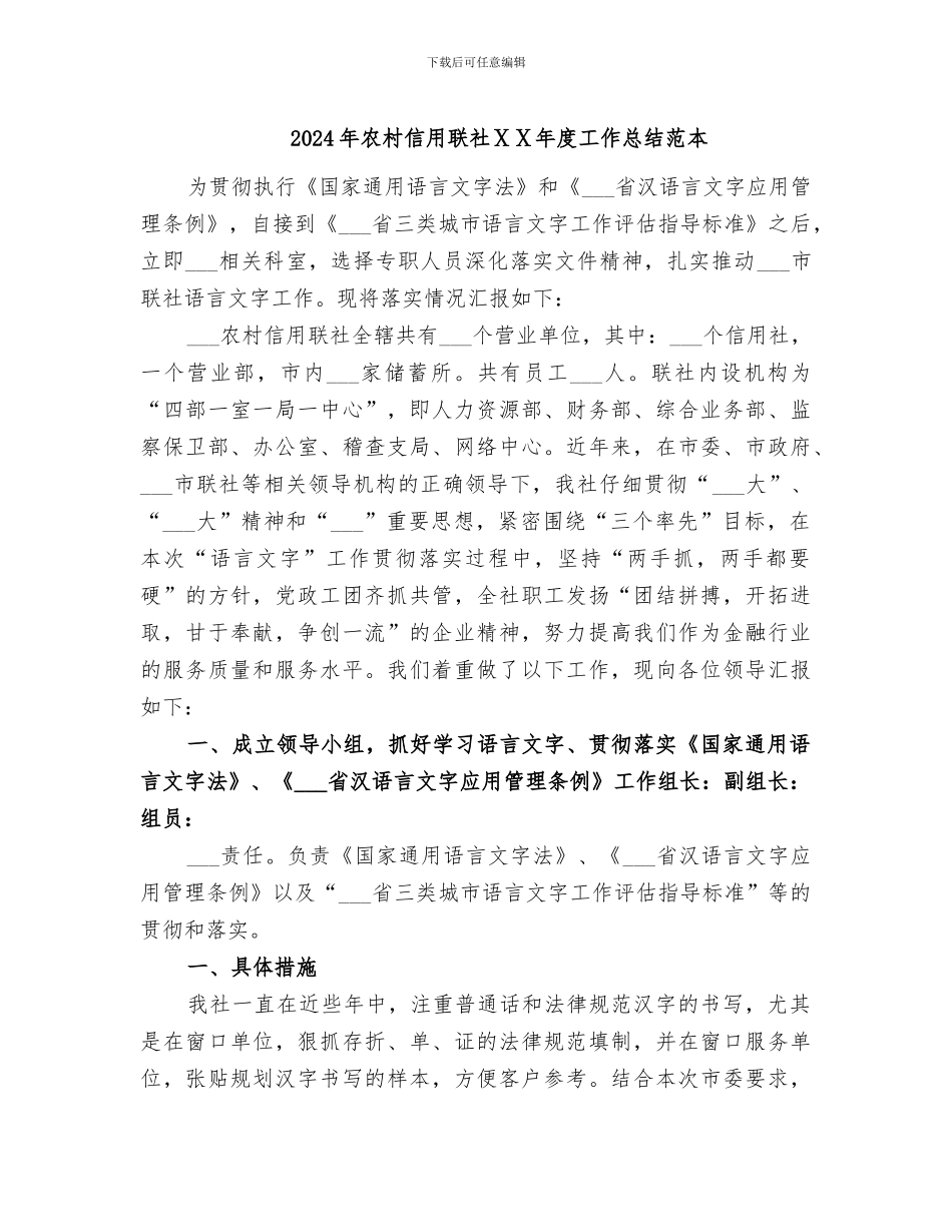 2024年农村信用联社ⅩⅩ年度工作总结范本_第1页