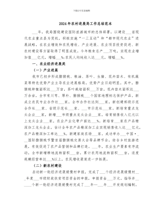 2024年农村发展局工作总结范本