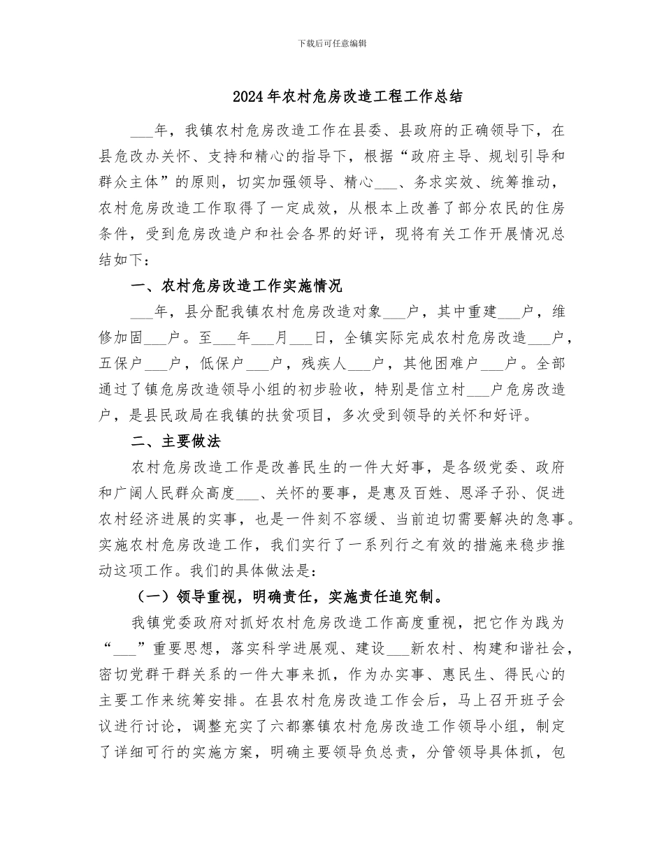 2024年农村危房改造工程工作总结_第1页