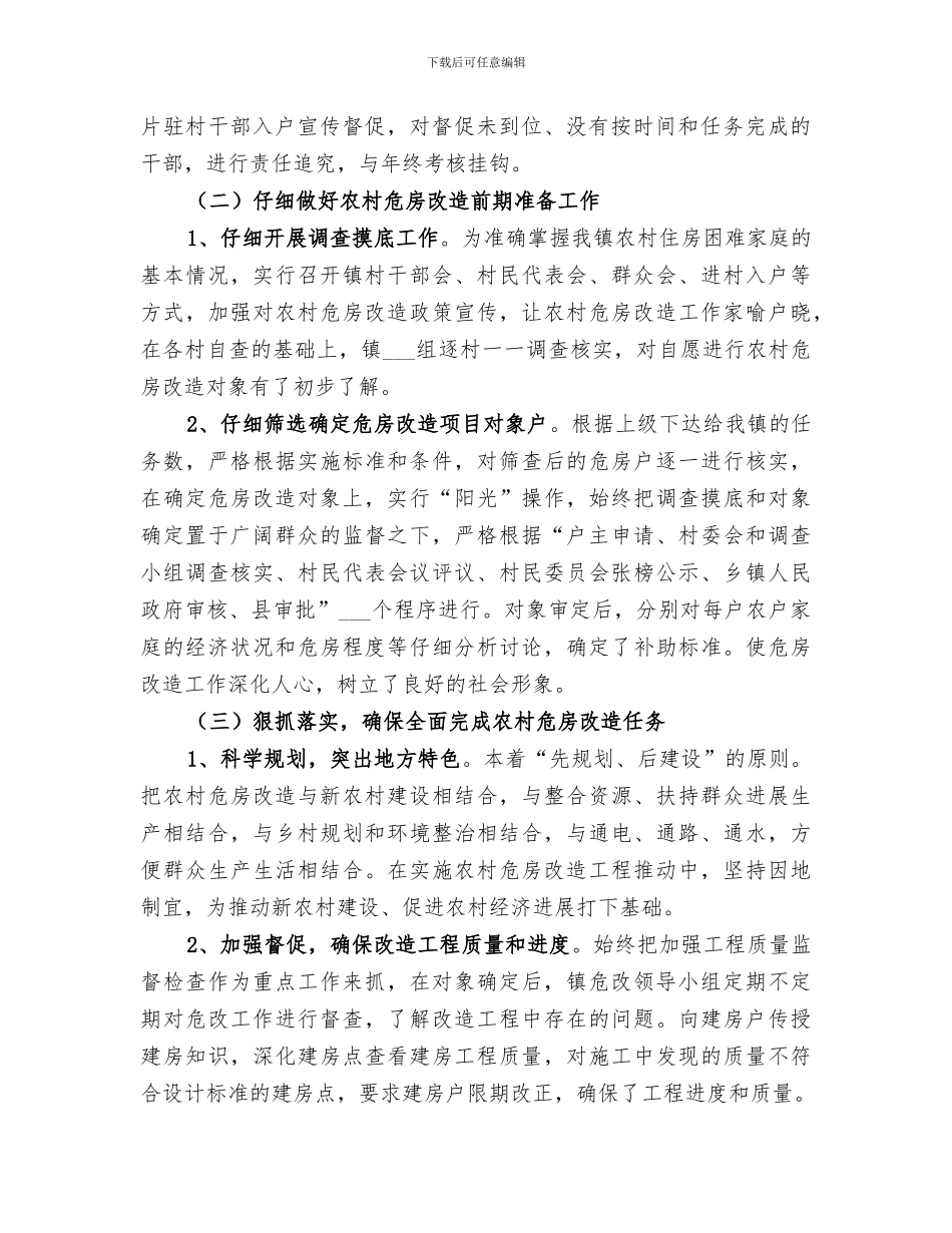 2024年农村危房改造工程工作总结_第2页