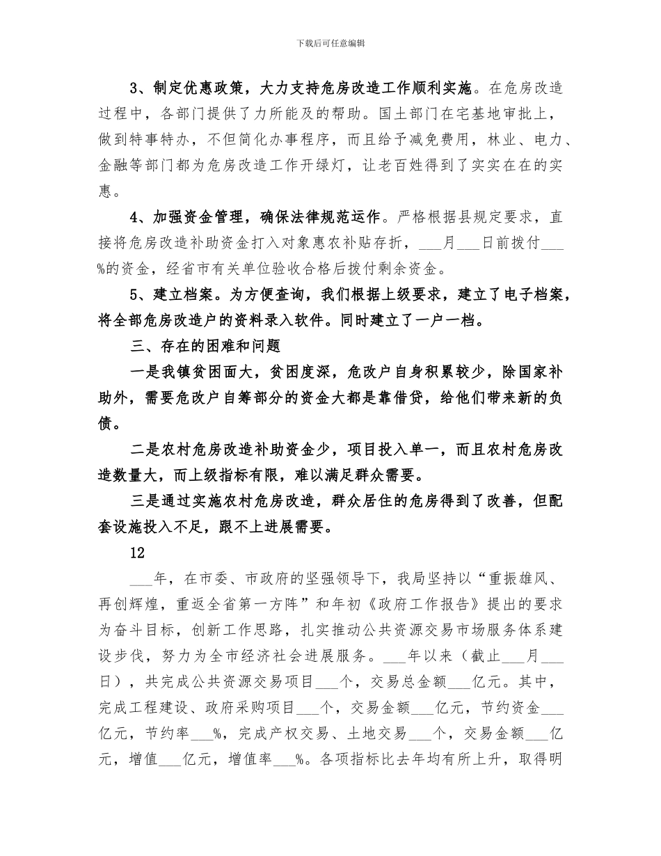 2024年农村危房改造工程工作总结_第3页