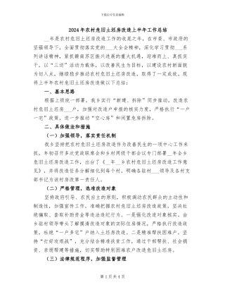 2024年农村危旧土坯房改造上半年工作总结