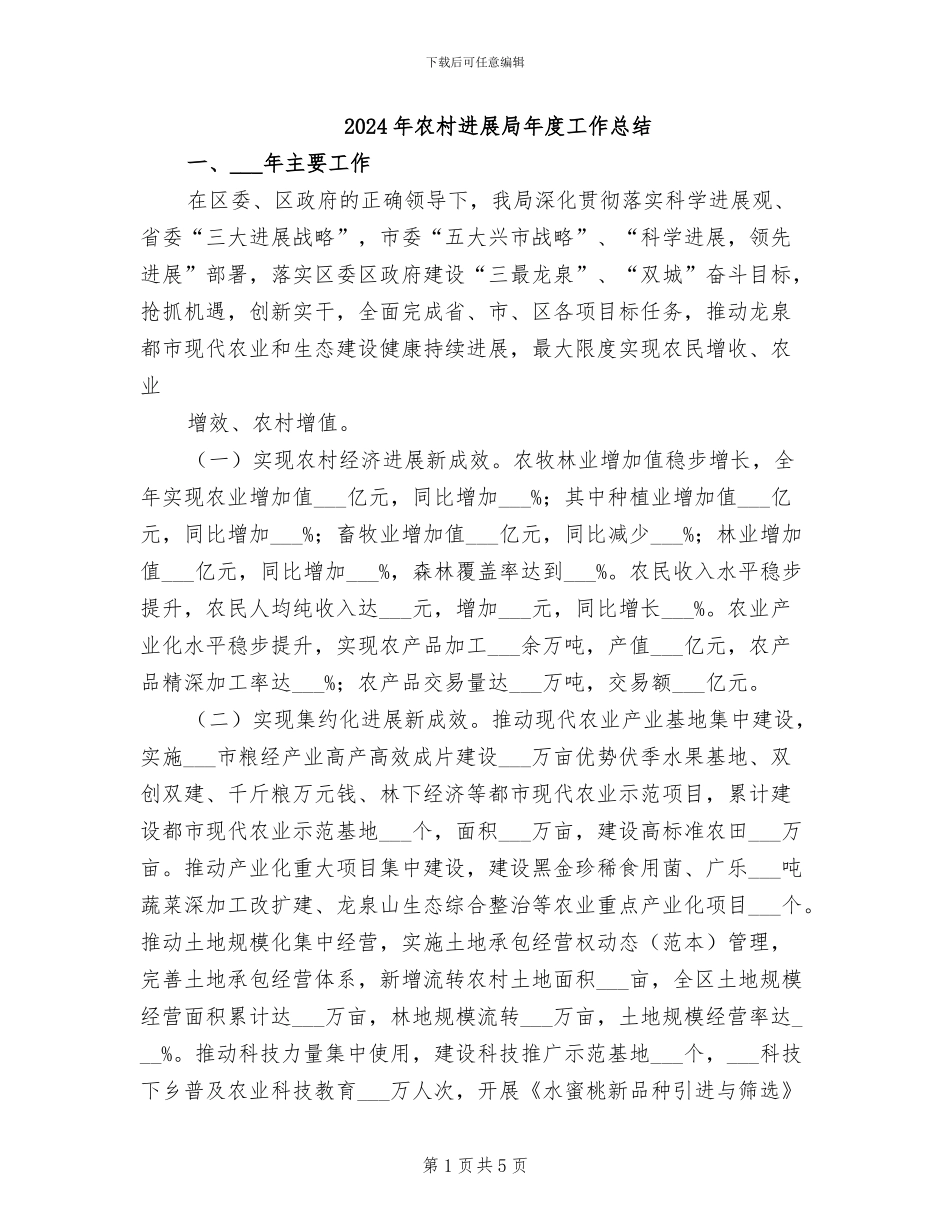 2024年农村发展局年度工作总结_第1页