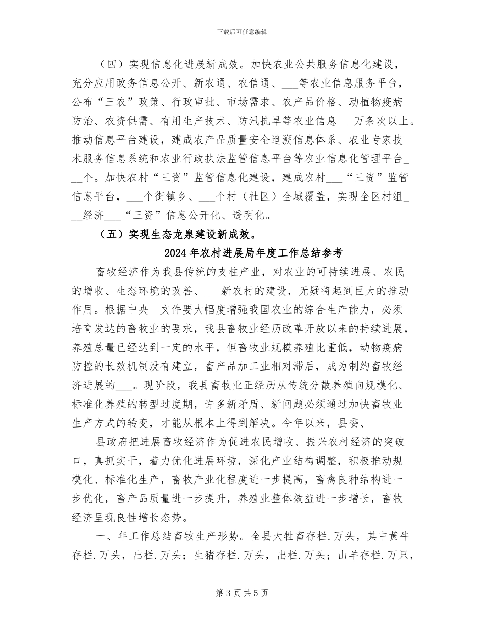 2024年农村发展局年度工作总结_第3页