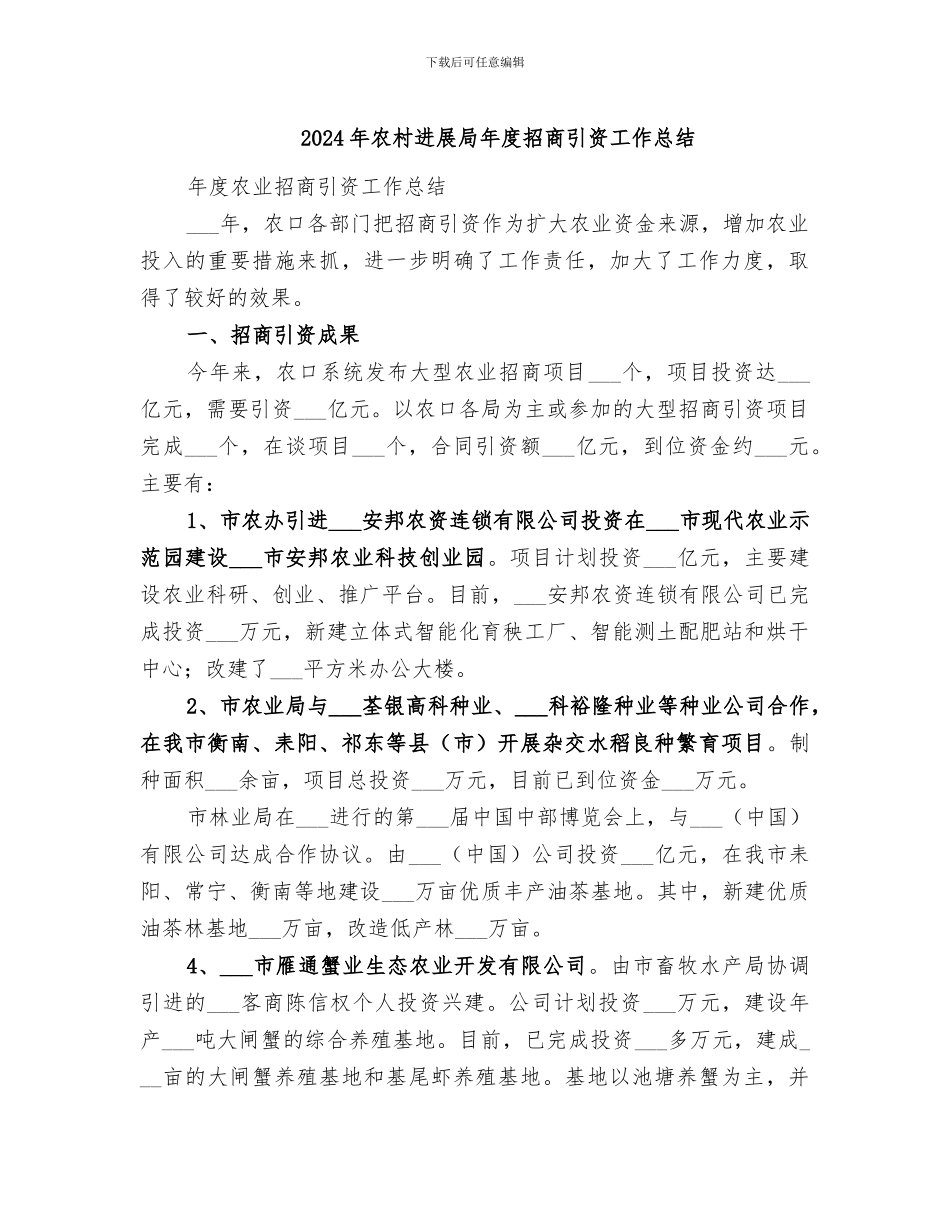 2024年农村发展局年度招商引资工作总结_第1页