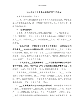 2024年农村发展局年度招商引资工作总结