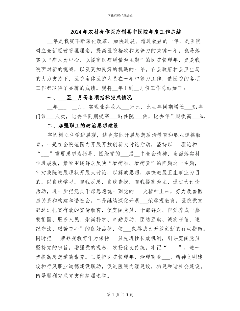 2024年农村合作医疗制县中医院年度工作总结_第1页
