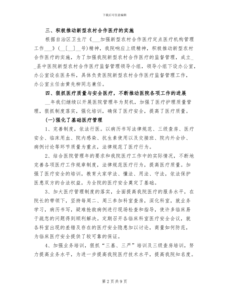 2024年农村合作医疗制县中医院年度工作总结_第2页