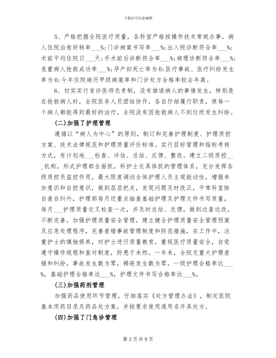 2024年农村合作医疗制县中医院年度工作总结_第3页