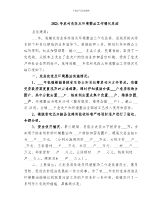 2024年农村危改及环境整治工作情况总结
