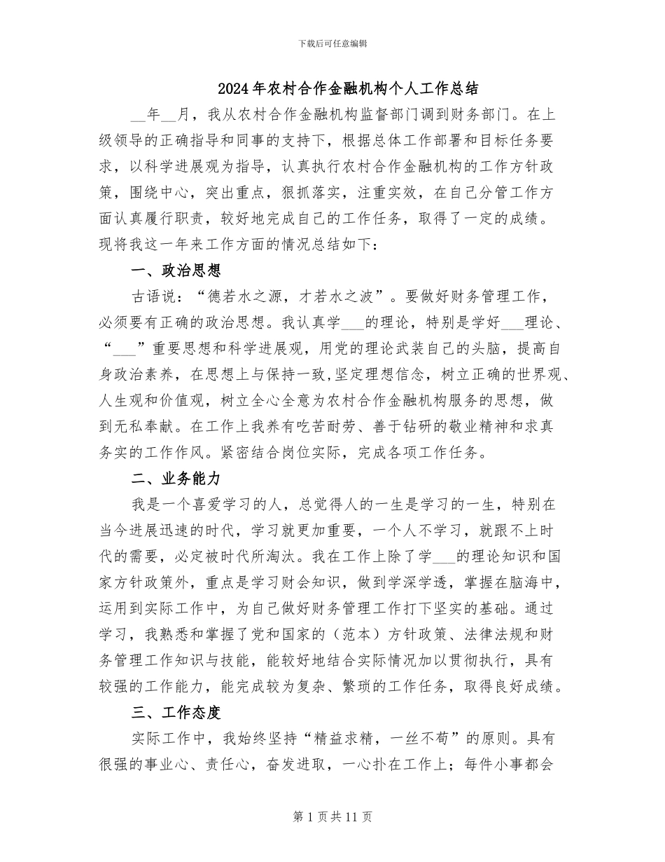 2024年农村合作金融机构个人工作总结_第1页