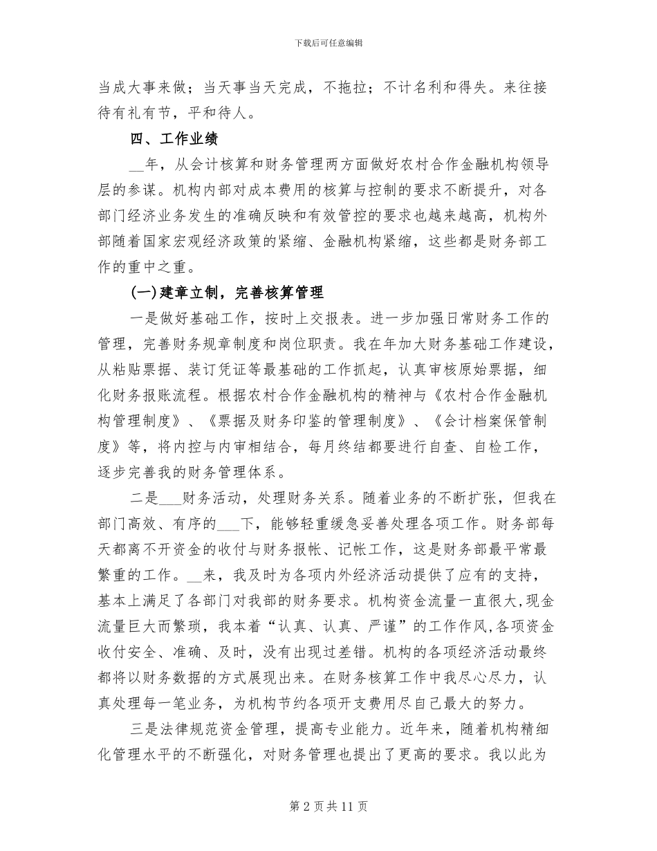 2024年农村合作金融机构个人工作总结_第2页