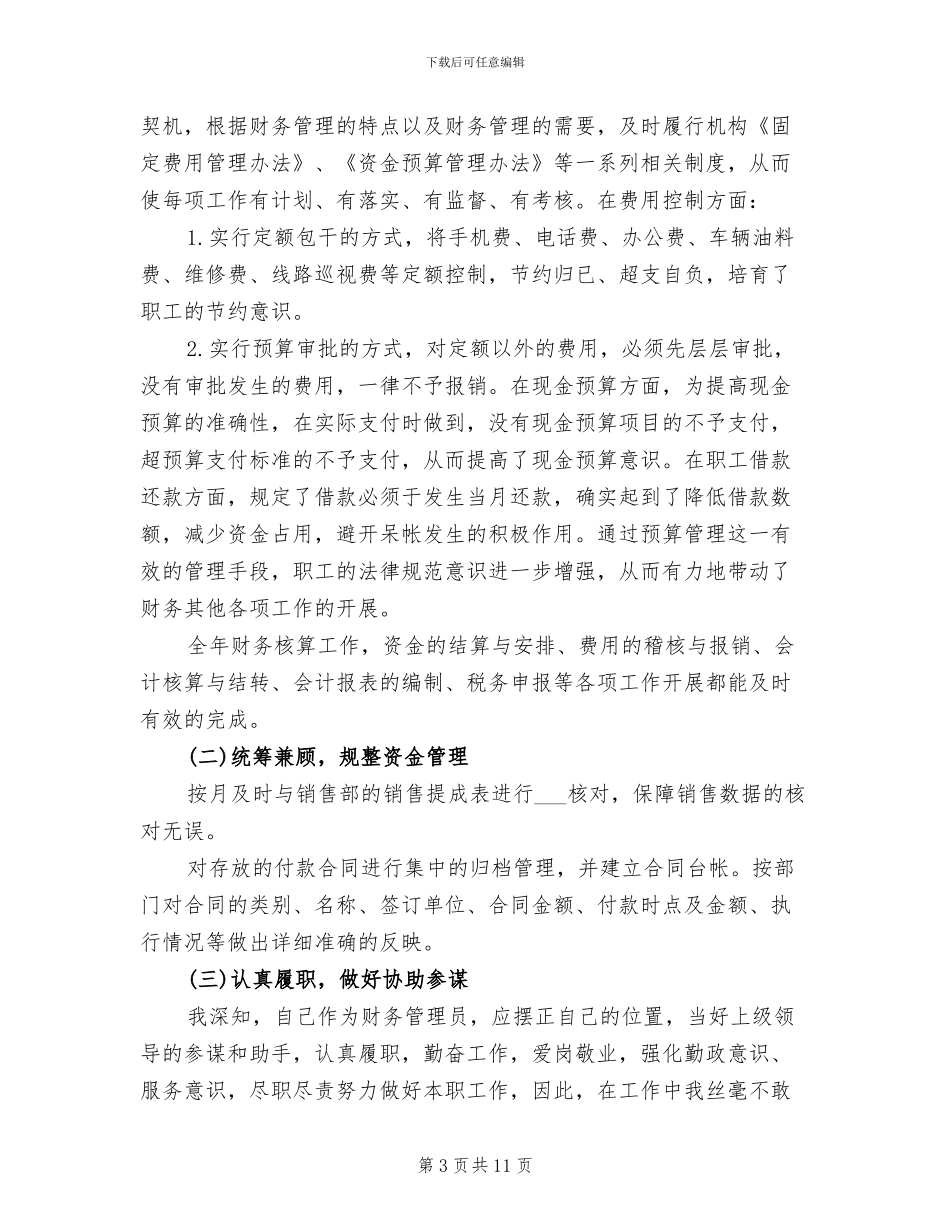 2024年农村合作金融机构个人工作总结_第3页