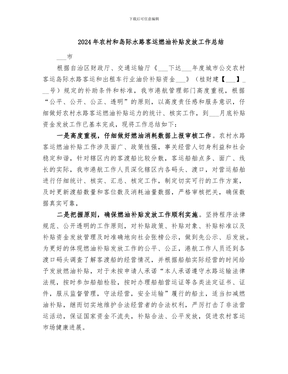 2024年农村和岛际水路客运燃油补贴发放工作总结_第1页