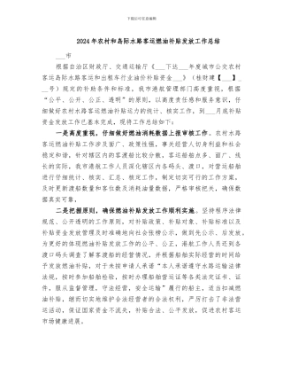 2024年农村和岛际水路客运燃油补贴发放工作总结