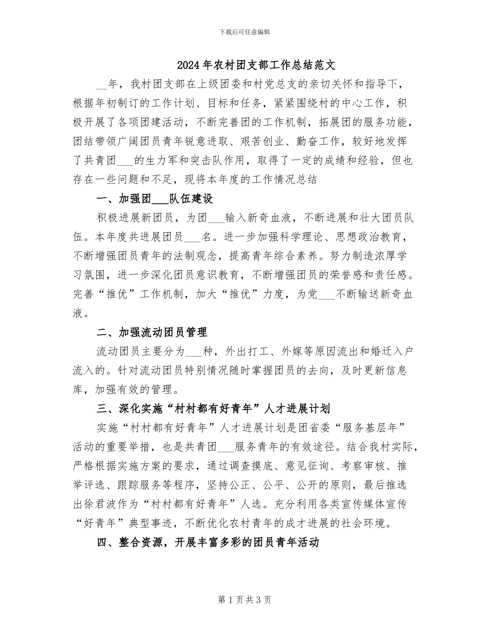 2024年农村团支部工作总结范文_第1页